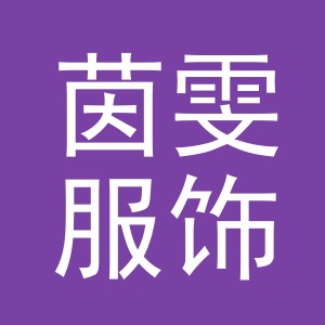 义乌市茵雯服饰有限公司