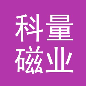 义乌市科量磁业有限公司