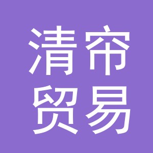 义乌市清帘贸易有限公司