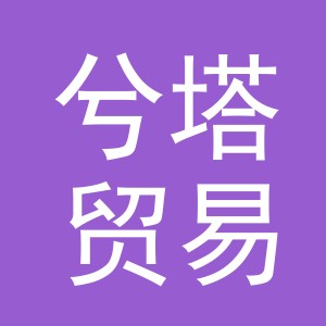 义乌市兮塔贸易有限公司