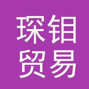 义乌市琛钼贸易有限公司