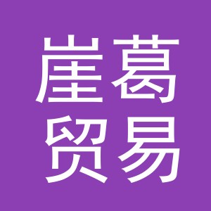 义乌市崖葛贸易有限公司