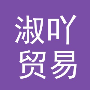 义乌市淑吖贸易有限公司