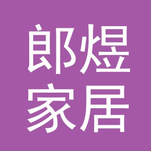 义乌市郎煜家居有限公司