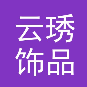 义乌市云琇饰品有限公司