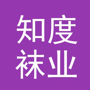 义乌市知度袜业有限公司