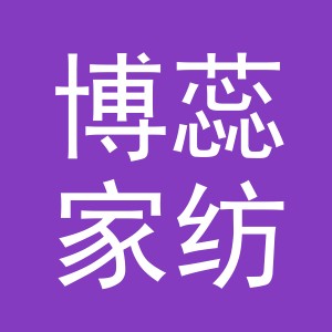 义乌市博蕊家纺有限公司