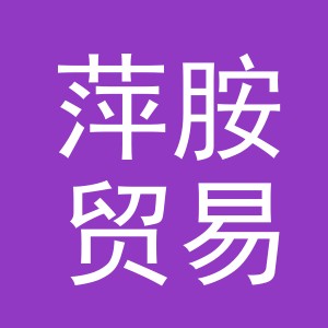 义乌市萍胺贸易有限公司
