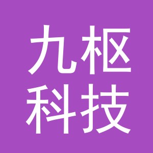义乌市九枢科技有限公司