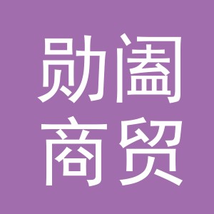 义乌市勋阖商贸有限公司