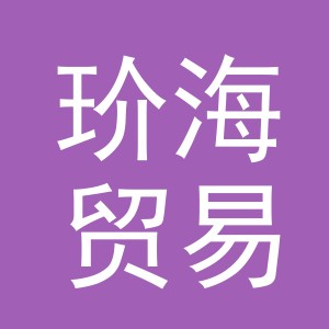 义乌市玠海贸易有限公司
