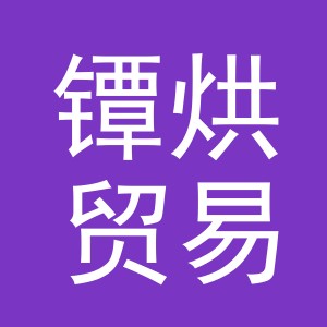 义乌市镡烘贸易有限公司
