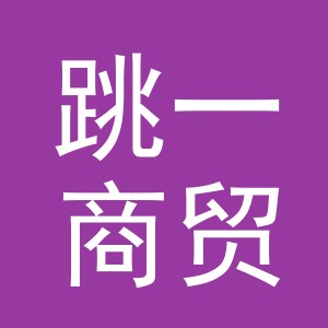 义乌市跳一商贸有限公司