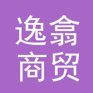 义乌市逸翕商贸有限公司