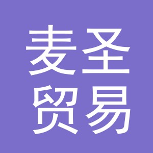 义乌市麦圣贸易有限公司