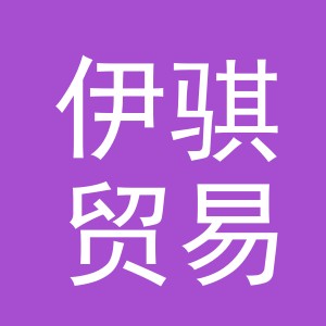 义乌市伊骐贸易有限公司
