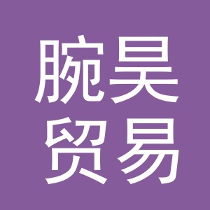 义乌市腕昊贸易有限公司