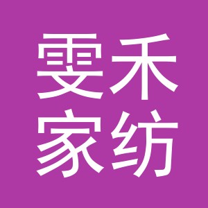 义乌市雯禾家纺有限公司