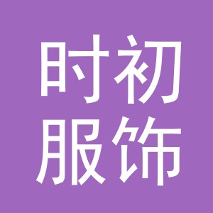 义乌市时初服饰有限公司