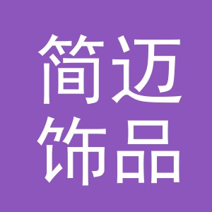 义乌市简迈饰品有限公司