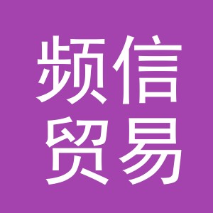 义乌市频信贸易有限公司