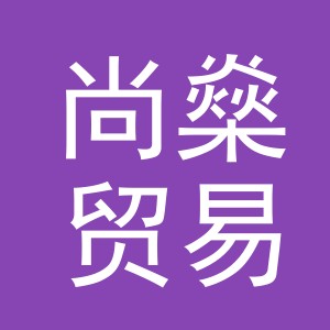 义乌市尚燊贸易有限公司