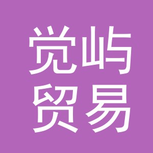 义乌市觉屿贸易有限公司