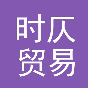 义乌市时仄贸易有限公司