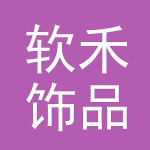 义乌市软禾饰品有限公司