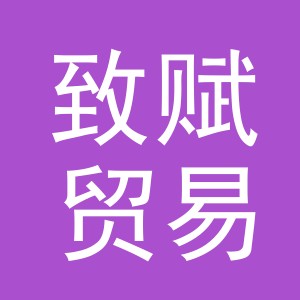 义乌市致赋贸易有限公司