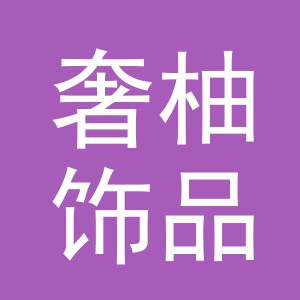 义乌市奢柚饰品有限公司