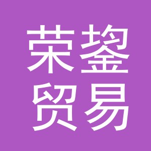 义乌市荣鋆贸易有限公司