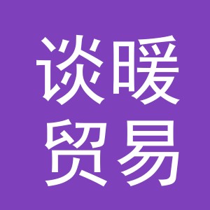 义乌市谈暖贸易有限公司