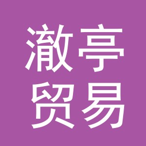 义乌市澈亭贸易有限公司