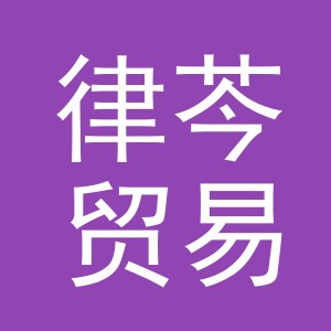 义乌市律芩贸易有限公司