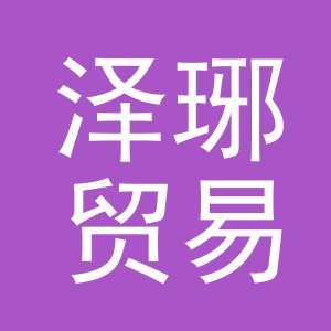 义乌市泽琊贸易有限公司