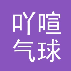 义乌市吖喧气球有限公司