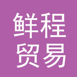 义乌市鲜程贸易有限公司