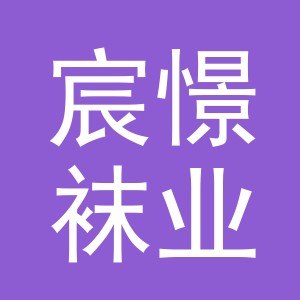 义乌市宸憬袜业有限公司