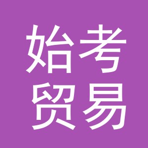 义乌市始考贸易有限公司