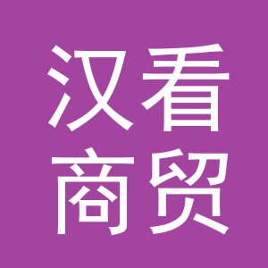 义乌市汉看商贸有限公司