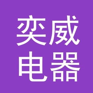 义乌市奕威电器有限公司