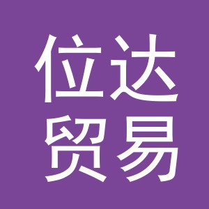 义乌市位达贸易有限公司