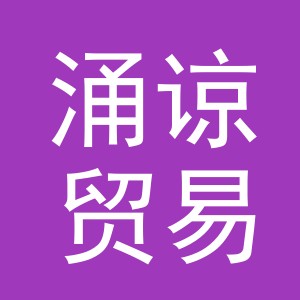 义乌市涌谅贸易有限公司