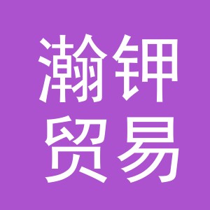 义乌市瀚钾贸易有限公司