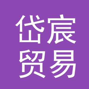 义乌市岱宸贸易有限公司