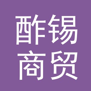 义乌市酢锡商贸有限公司