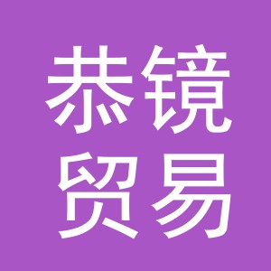 义乌市恭镜贸易有限公司