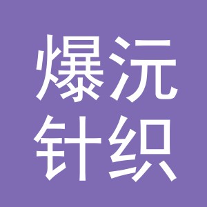 义乌市爆沅针织有限公司