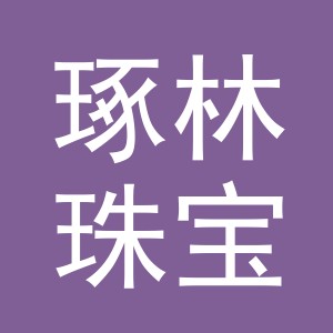 义乌市琢林珠宝有限公司